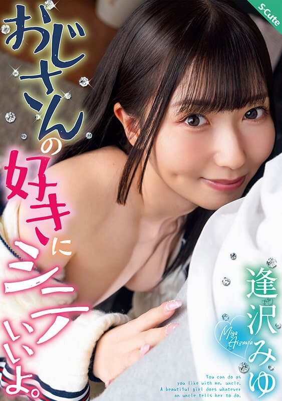 おじさんの好きにシテいいよ。逢沢みゆ サンプル1