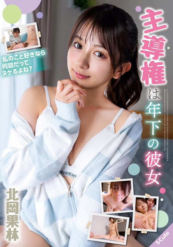主導権は年下の彼女 北岡果林 サンプル1
