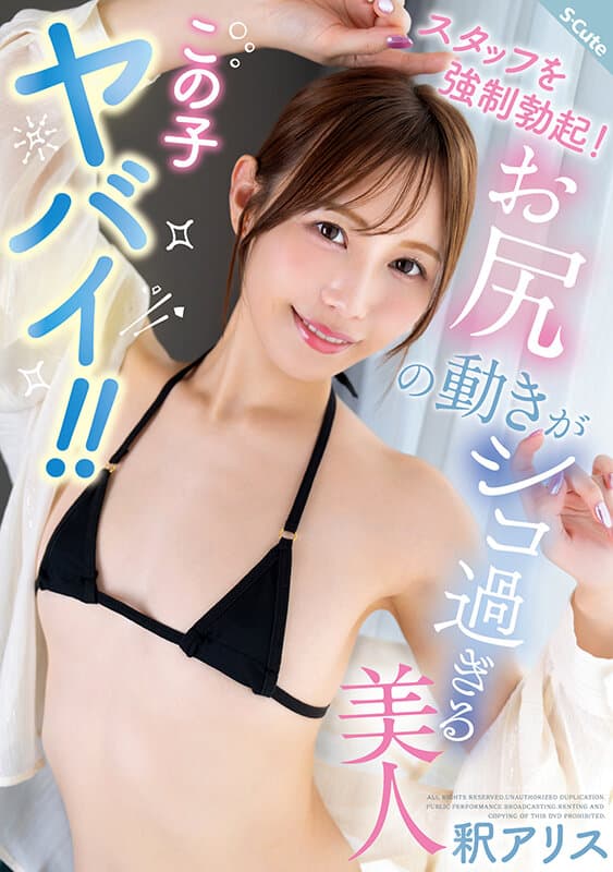 この子ヤバイ！！スタッフを強●勃起！お尻の動きがシコ過ぎる美人 釈アリス サンプル1