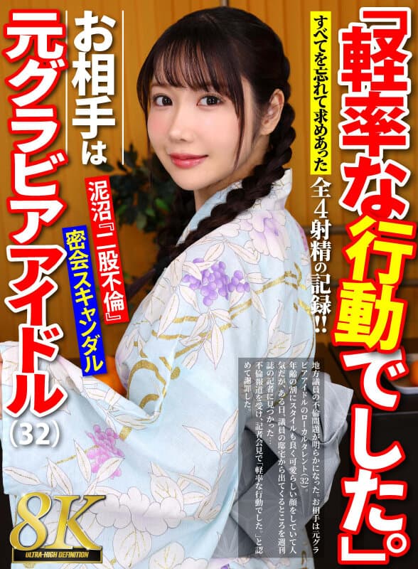 【VR】【8K】「軽率な行動でした。」32歳元グラビアアイドルと密会不倫スキャンダルVR サンプル1