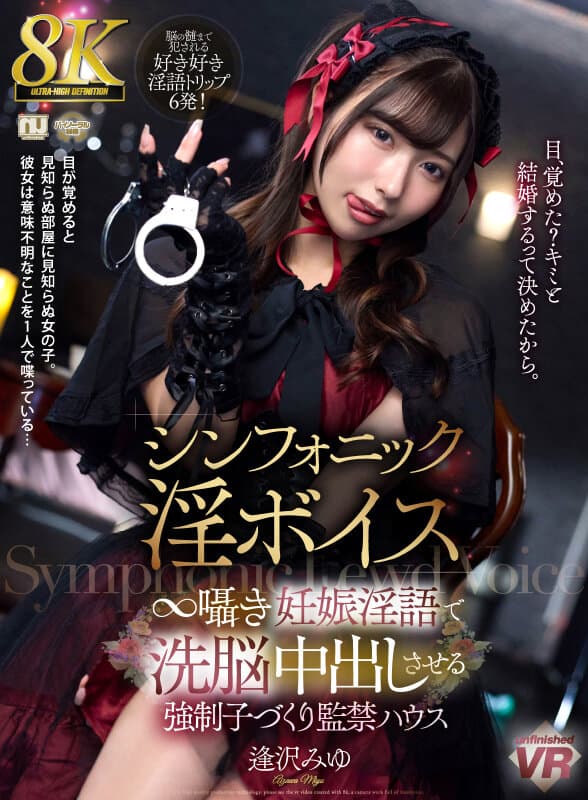 【VR】【8K】シンフォニック淫ボイス ∞囁き妊娠淫語で洗脳中出しさせる強●子づくり監禁ハウス 逢沢みゆ サンプル1