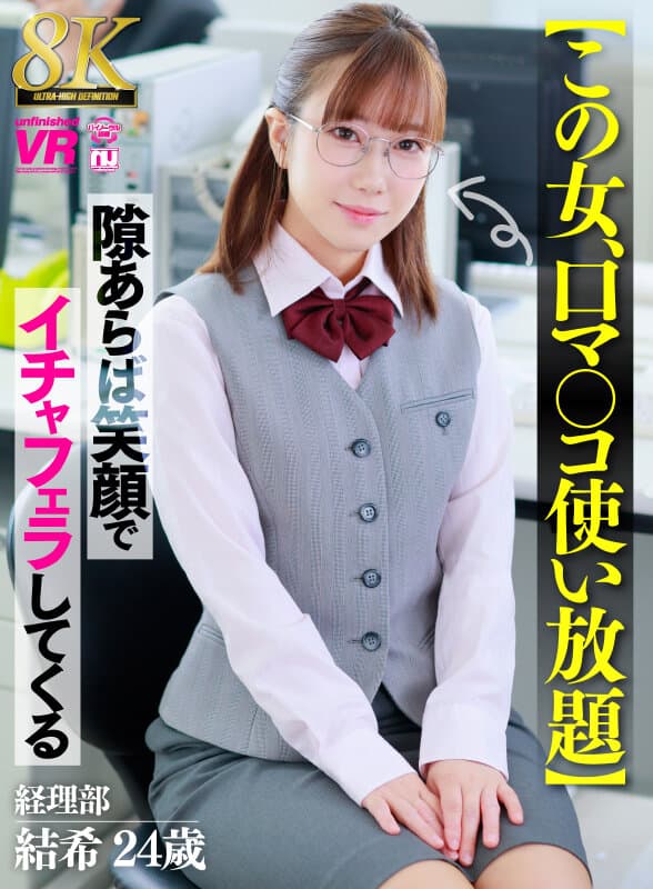 【VR】【8K】【この女、口マ○コ使い放題】隙あらば笑顔でイチャフェラしてくる 経理部 結希 24歳 サンプル1