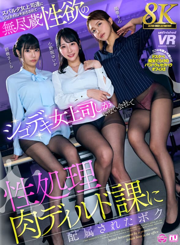 【VR】【8K】無尽蔵性欲のシゴデキ女上司しかいない会社で性処理肉ディルド課に配属されたボク 小野坂ゆいか・胡桃さくら・凰華りん サンプル1