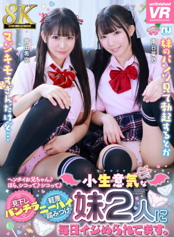 【VR】【8K】見下しパンチラ軽蔑ニーハイ踏みつけ 小生意気な妹2人に毎日イジめられてます。芦田希空・南日菜乃 サンプル1