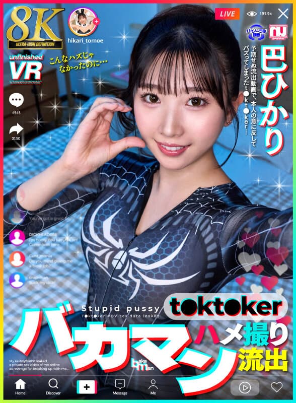 【VR】【8K】バカマン t●kt●ker ハメ撮り流出 巴ひかり サンプル1