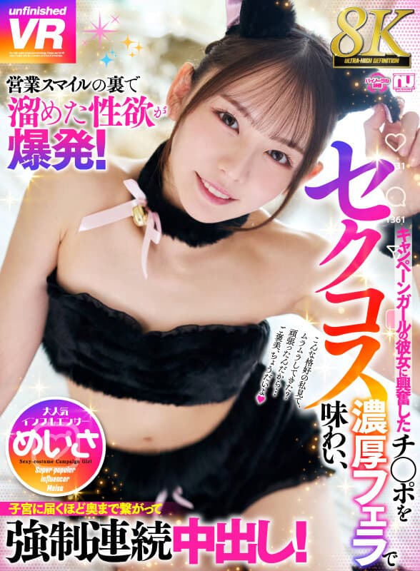 【VR】【8K】営業スマイルの裏で溜めた性欲が爆発！セクコスキャンペーンガールの彼女に興奮したチ〇ポを濃厚フェラで味わい、子宮に届くほど奥まで繋がって強●連続中出し！ 大人気インフルエンサー めいさ サンプル1