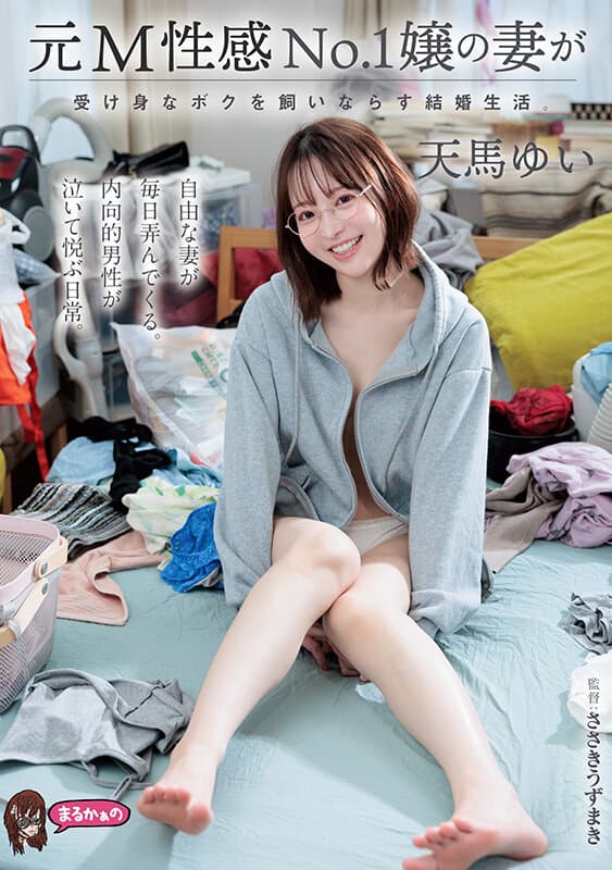 元M性感No.1嬢の妻が受け身なボクを飼いならす結婚生活。 天馬ゆい サンプル1