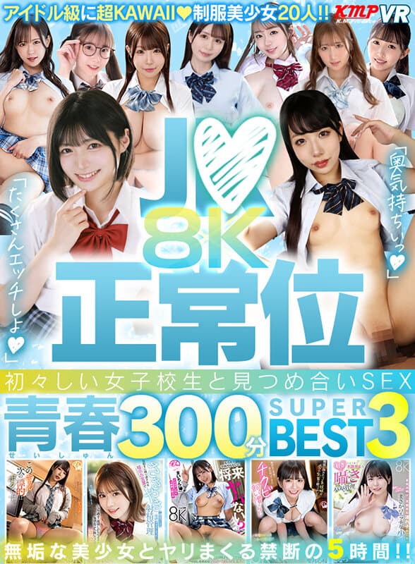 【VR】J●×正常位 初々しい女子校生と見つめ合いSEX！！8K青春300分BEST3 サンプル1