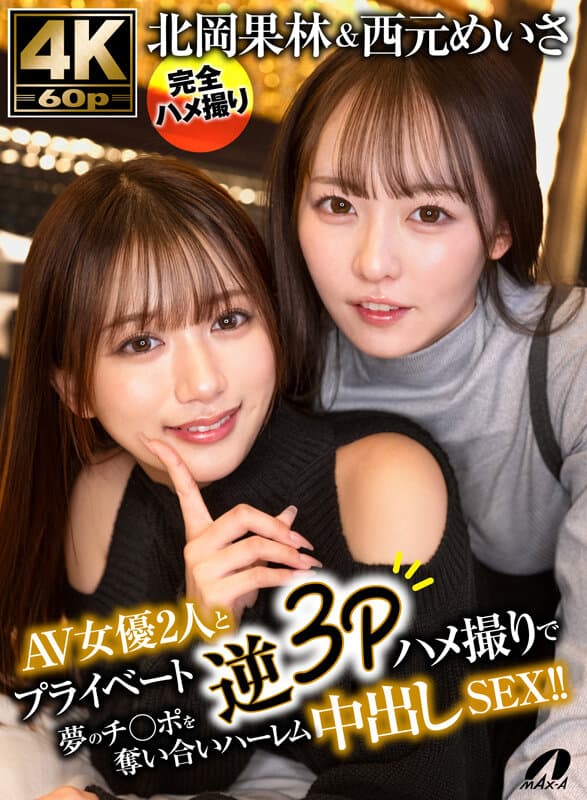 北岡果林＆西元めいさAV女優2人とプライベート逆3Pハメ撮りで夢のチ○ポを奪い合いハーレム中出しSEX！！ サンプル1