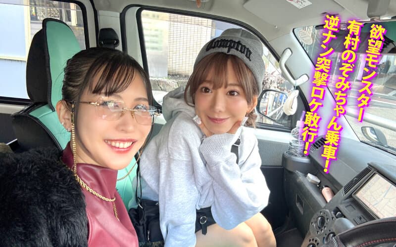 ヤリマンワゴンが行く！！ハプニング ア ゴーゴー！！有村のぞみとリズの珍道中 まさかの連続大当たり？！街角ナンパで男女入り乱れ欲情クルージング！！ サンプル2