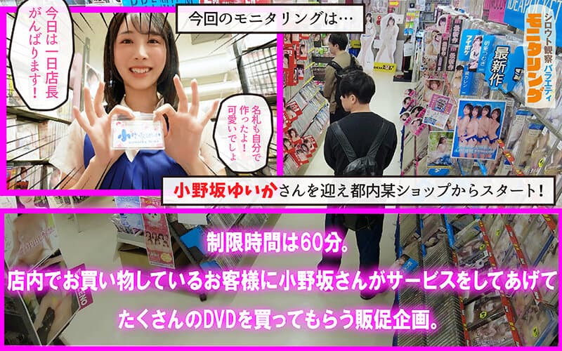 シロウト観察モニタリング 生ハメ中出しタイムアタック！痴女ってシコって素人ザーメン搾り取り！！ DVD販売店編＆10発ヌくまで帰れまテン編 小野坂ゆいか サンプル2