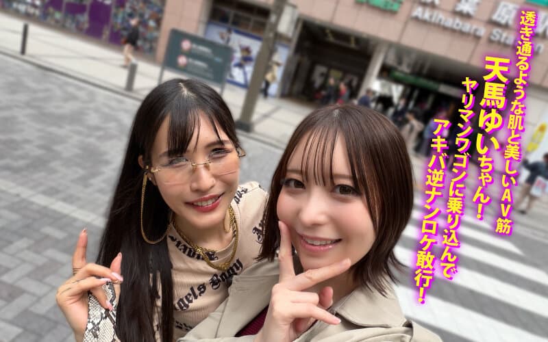 ヤリマンワゴンが行く！！ハプニング ア ゴーゴー！！天馬ゆいとリズの珍道中 天使の透明感と小悪魔な色気で大暴走！甘く激しく素人オタクを魅了しまくる誘惑モード全開ナンパ旅！ サンプル2