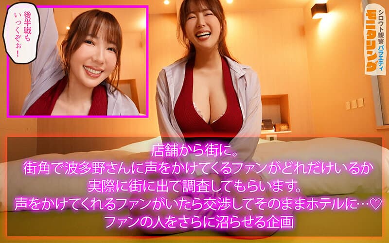 シロウト観察モニタリング 世界の波多野が神ファンサ！夢の生ハメ中出し大感謝祭！！素人男子を次々悩殺！ DVD販売店編＆街角ザーメン大収穫祭 波多野結衣 サンプル12