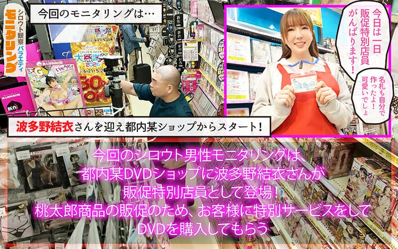 シロウト観察モニタリング 世界の波多野が神ファンサ！夢の生ハメ中出し大感謝祭！！素人男子を次々悩殺！ DVD販売店編＆街角ザーメン大収穫祭 波多野結衣 サンプル2